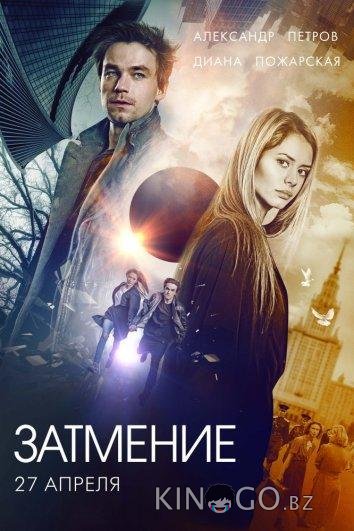 Затмение Затмение