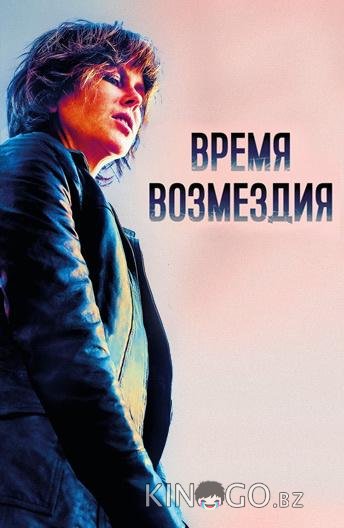 Время возмездия Время возмездия