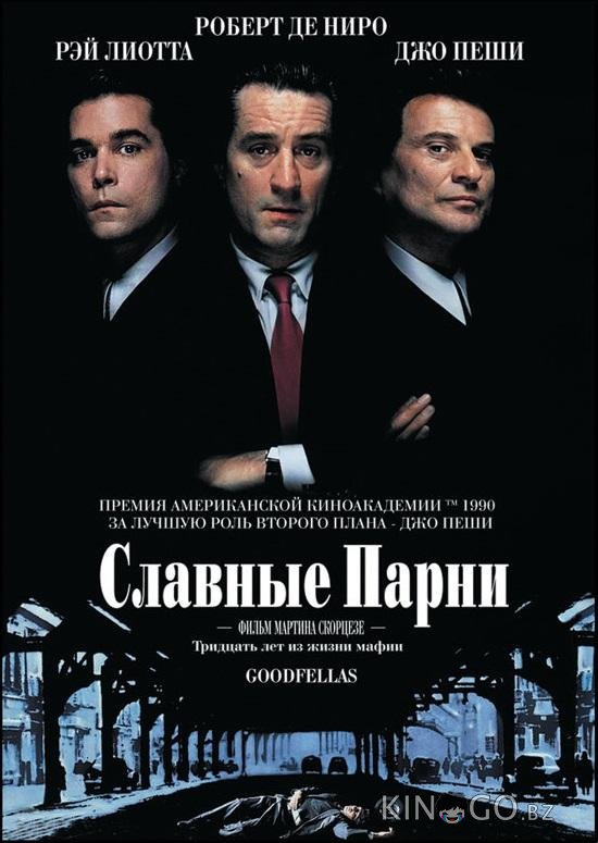 Славные парни Славные парни