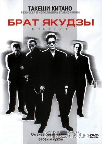 Брат якудзы Брат якудзы