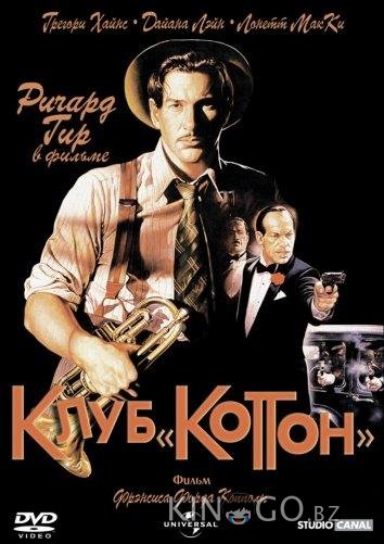 Клуб Коттон Клуб Коттон