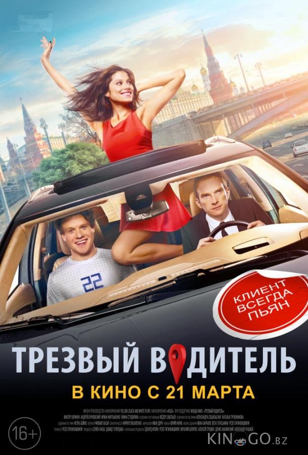 Трезвый водитель Трезвый водитель