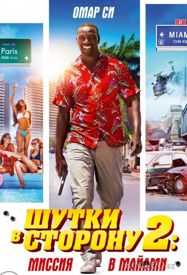 Шутки в сторону 2: Миссия в Майами Шутки в сторону 2: Миссия в Майами
