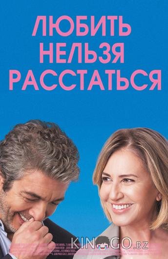 Любить нельзя расстаться Любить нельзя расстаться