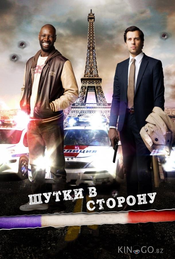 Шутки в сторону Шутки в сторону
