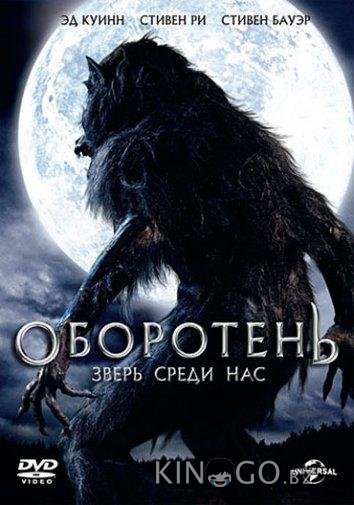 Оборотень: Зверь среди нас Оборотень: Зверь среди нас