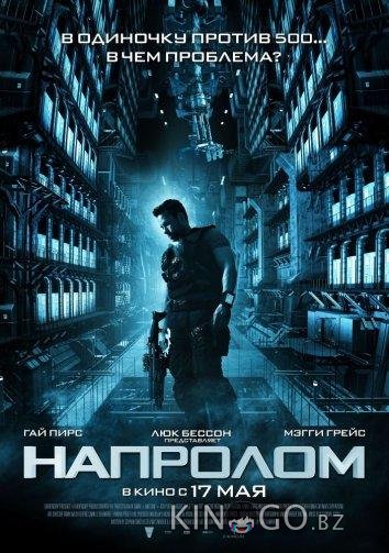 Напролом Напролом
