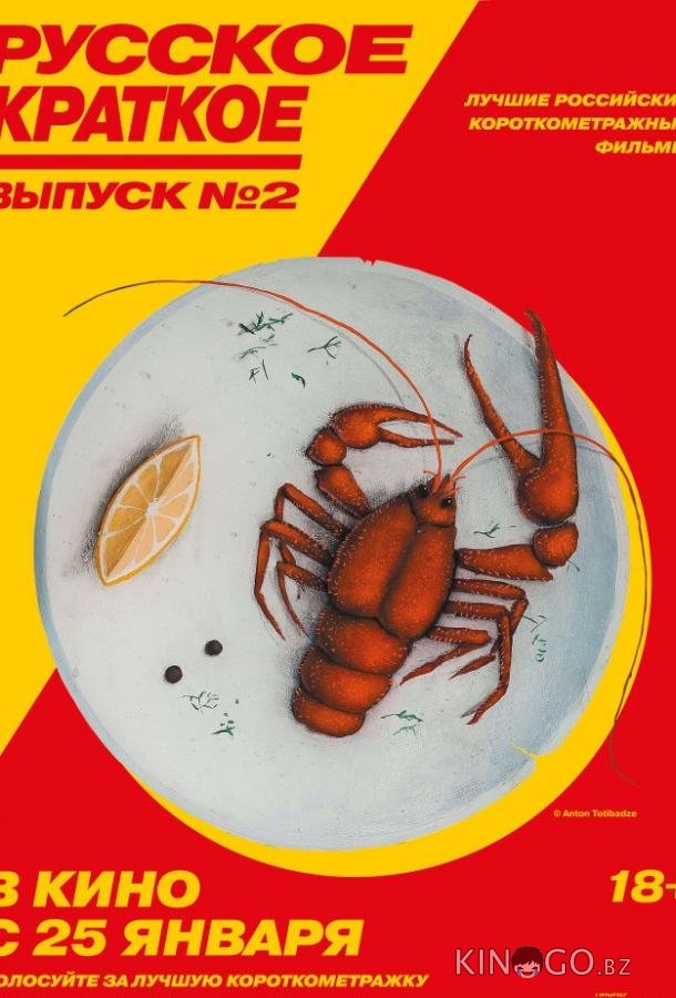 Русское краткое. Выпуск 2 Русское краткое. Выпуск 2