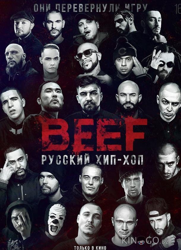 BEEF: Русский хип-хоп BEEF: Русский хип-хоп