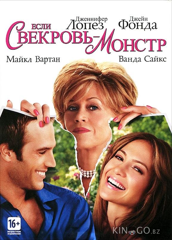 Если свекровь – монстр Если свекровь – монстр
