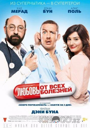 Любовь от всех болезней Любовь от всех болезней