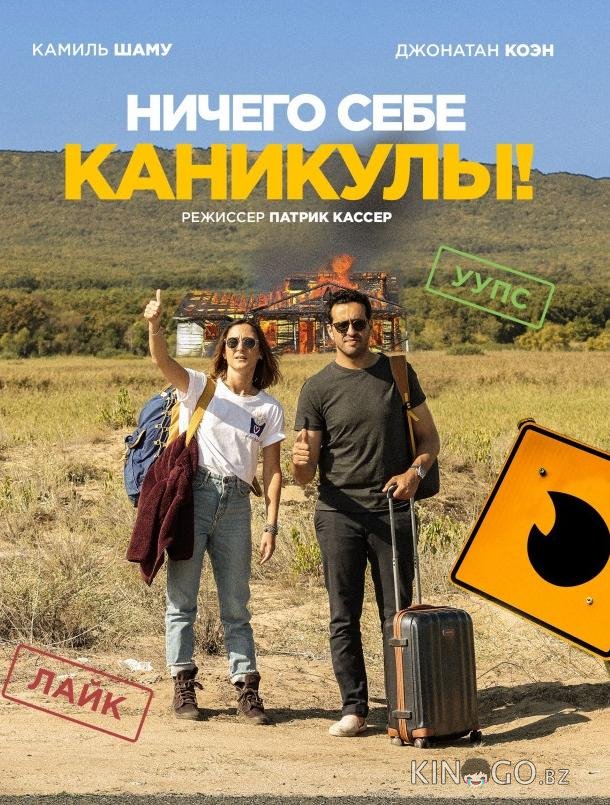 Ничего себе каникулы! Ничего себе каникулы!