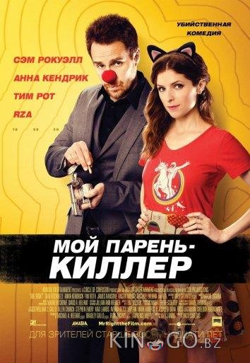 Мой парень — киллер Мой парень — киллер