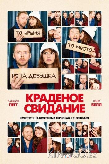 Краденое свидание Краденое свидание
