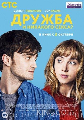 Дружба и никакого секса? Дружба и никакого секса?