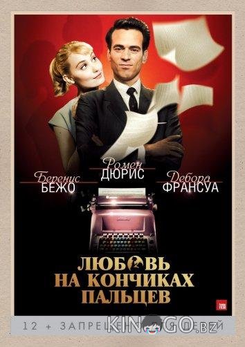 Любовь на кончиках пальцев Любовь на кончиках пальцев