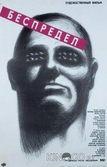 Беспредел Беспредел