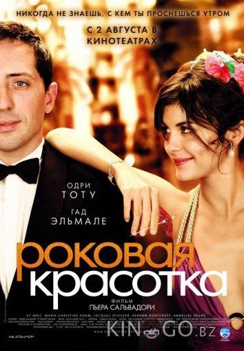 Роковая красотка Роковая красотка
