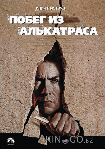 Побег из Алькатраса Побег из Алькатраса