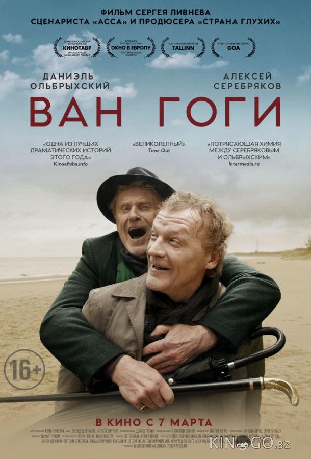 Ван Гоги Ван Гоги