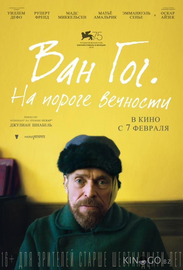 Ван Гог. На пороге вечности Ван Гог. На пороге вечности