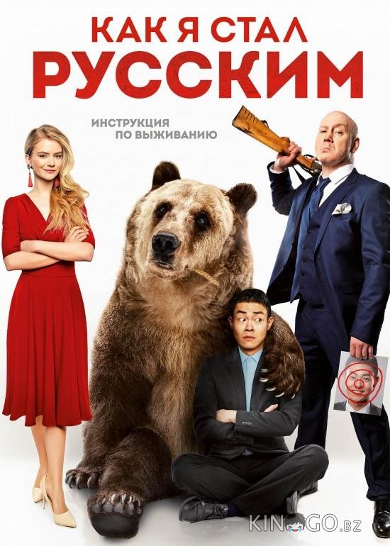 Как я стал русским Как я стал русским
