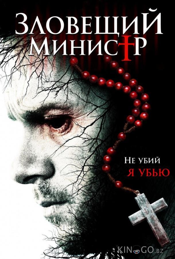 Зловещий министр Зловещий министр