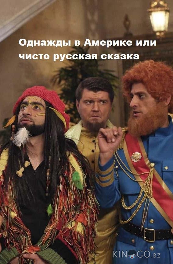 Однажды в Америке или чисто русская сказка Однажды в Америке или чисто русская сказка
