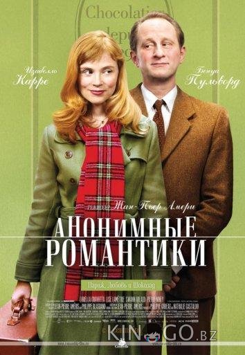 Анонимные романтики Анонимные романтики