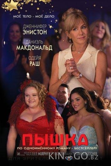 Пышка Пышка