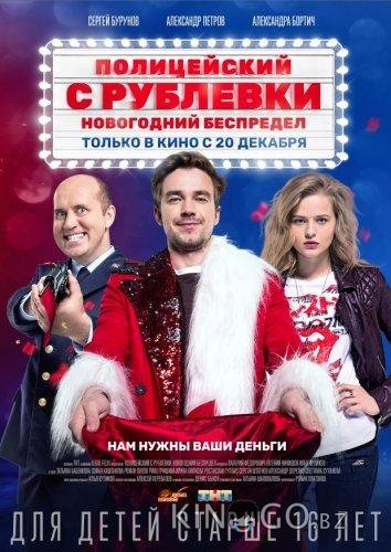 Полицейский с Рублёвки. Новогодний беспредел Полицейский с Рублёвки. Новогодний беспредел