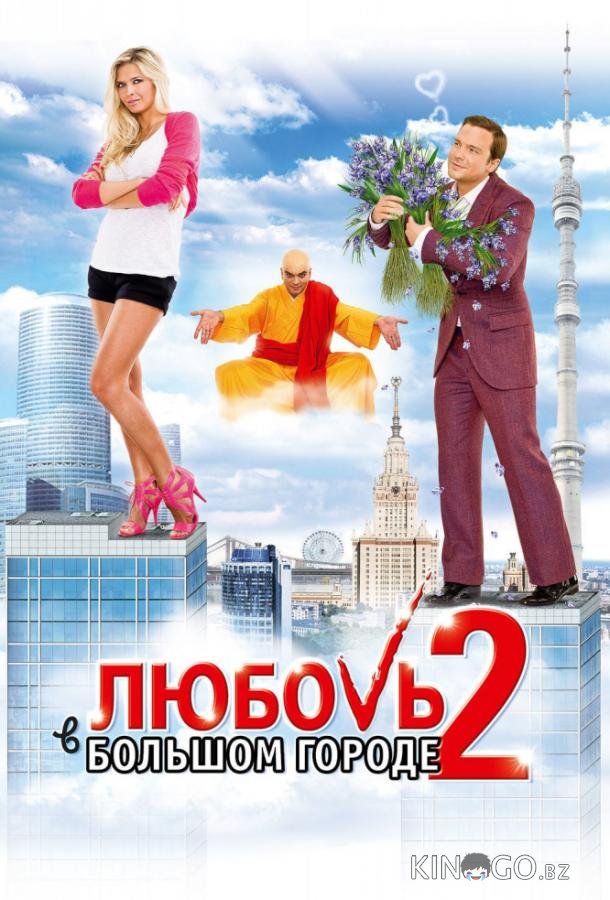 Любовь в большом городе 2 Любовь в большом городе 2