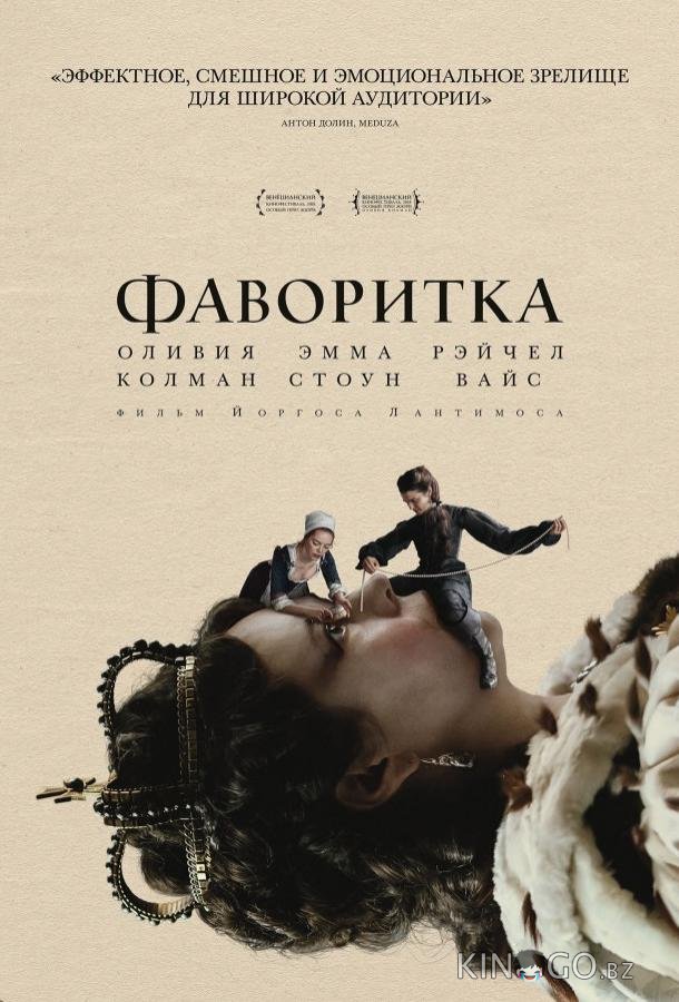 Фаворитка Фаворитка