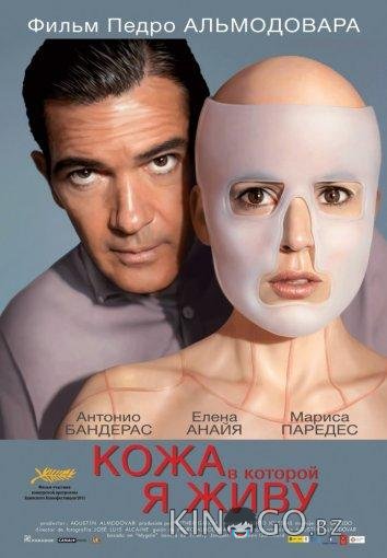Кожа, в которой я живу Кожа, в которой я живу