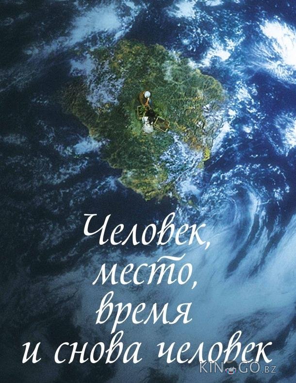 Человек, место, время и снова человек Человек, место, время и снова человек