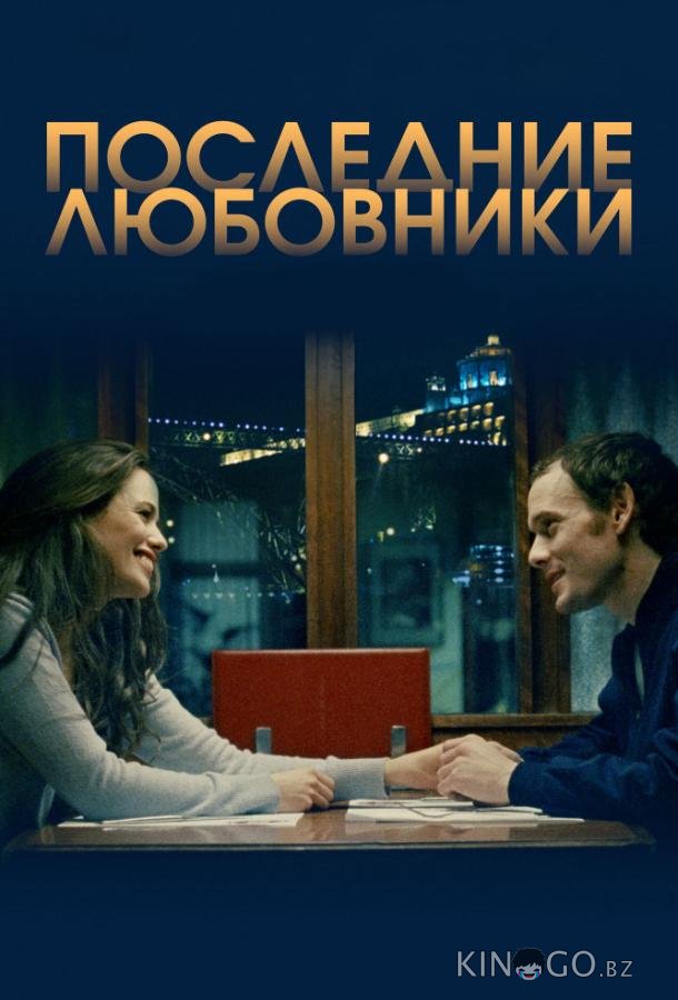 Порту/Последние любовники Порту/Последние любовники