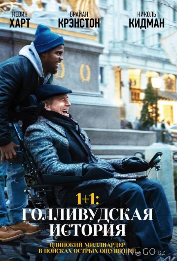 1+1: Голливудская история 1+1: Голливудская история