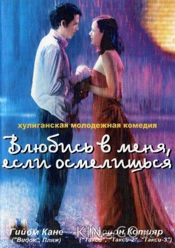 Влюбись в меня, если осмелишься Влюбись в меня, если осмелишься