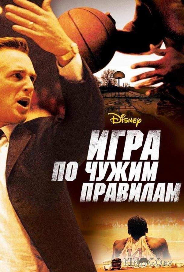 Игра по чужим правилам Игра по чужим правилам