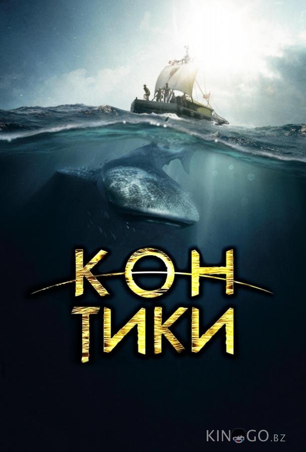 Кон-Тики Кон-Тики