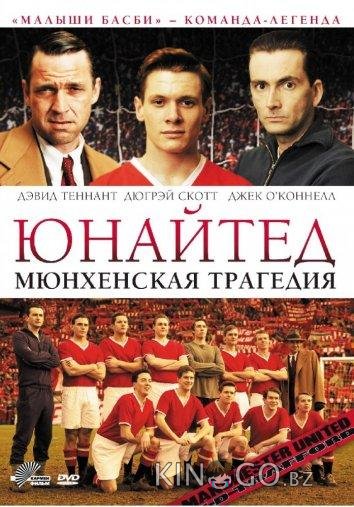 Юнайтед. Мюнхенская трагедия Юнайтед. Мюнхенская трагедия