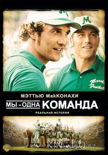 Мы - одна команда Мы - одна команда