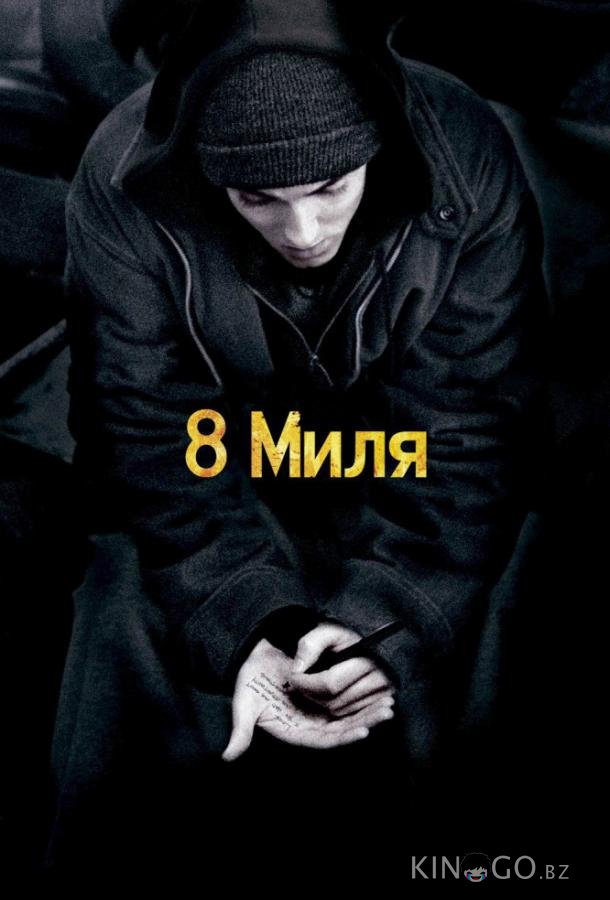 8 миля 8 миля