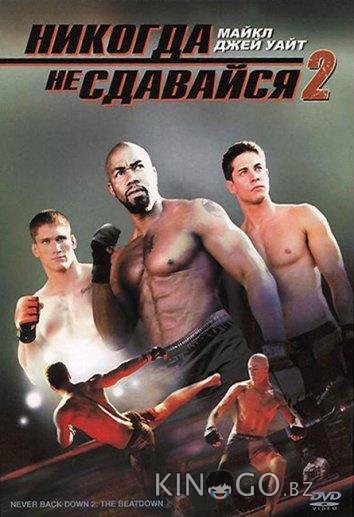 Никогда не сдавайся 2 Никогда не сдавайся 2