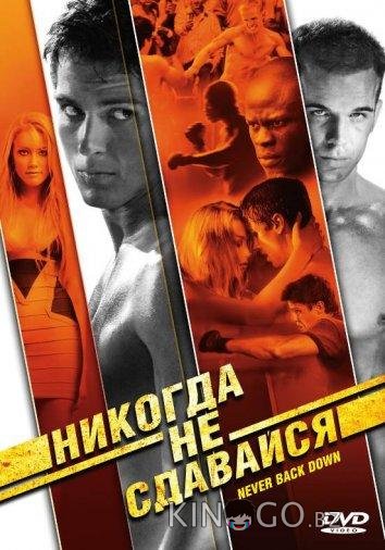 Никогда не сдавайся Никогда не сдавайся