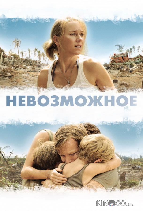 Невозможное Невозможное