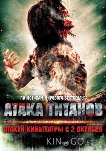 Атака титанов. Фильм второй: Конец света Атака титанов. Фильм второй: Конец света