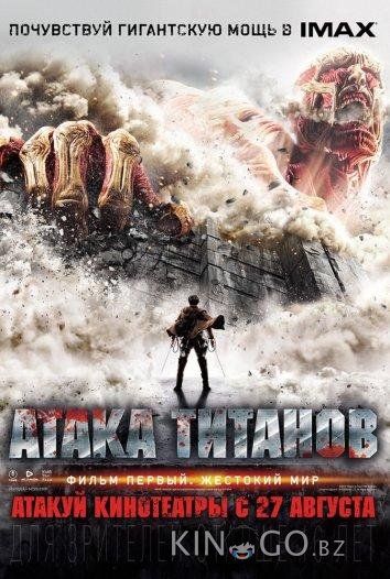Атака Титанов. Фильм первый: Жестокий мир Атака Титанов. Фильм первый: Жестокий мир