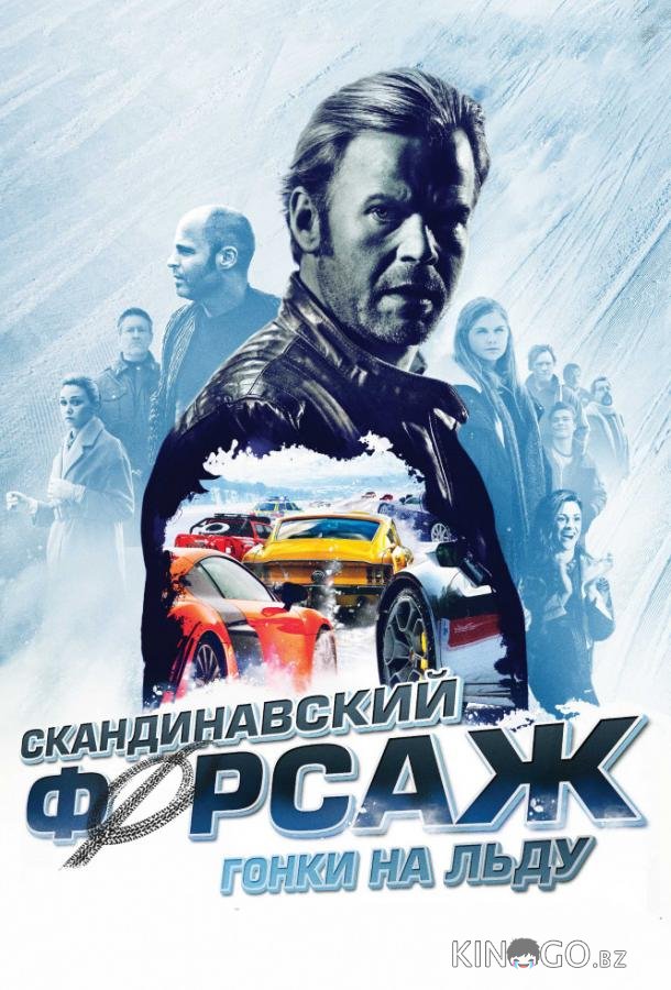 Скандинавский форсаж: Гонки на льду Скандинавский форсаж: Гонки на льду