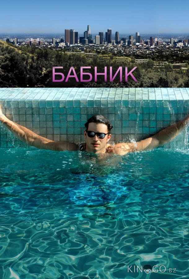 Бабник Бабник